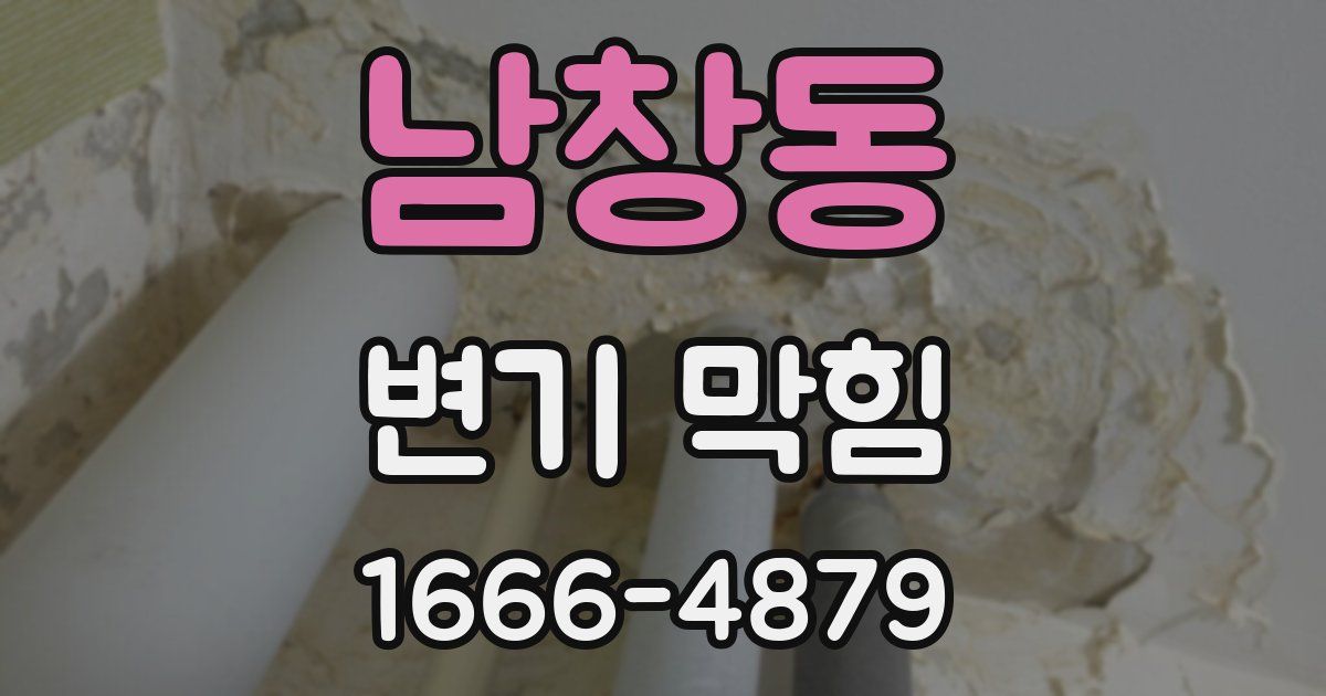남창동 변기 막힘