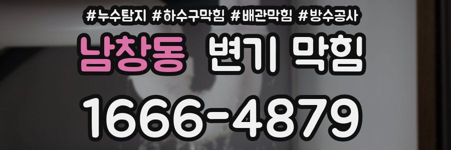 남창동 변기 막힘