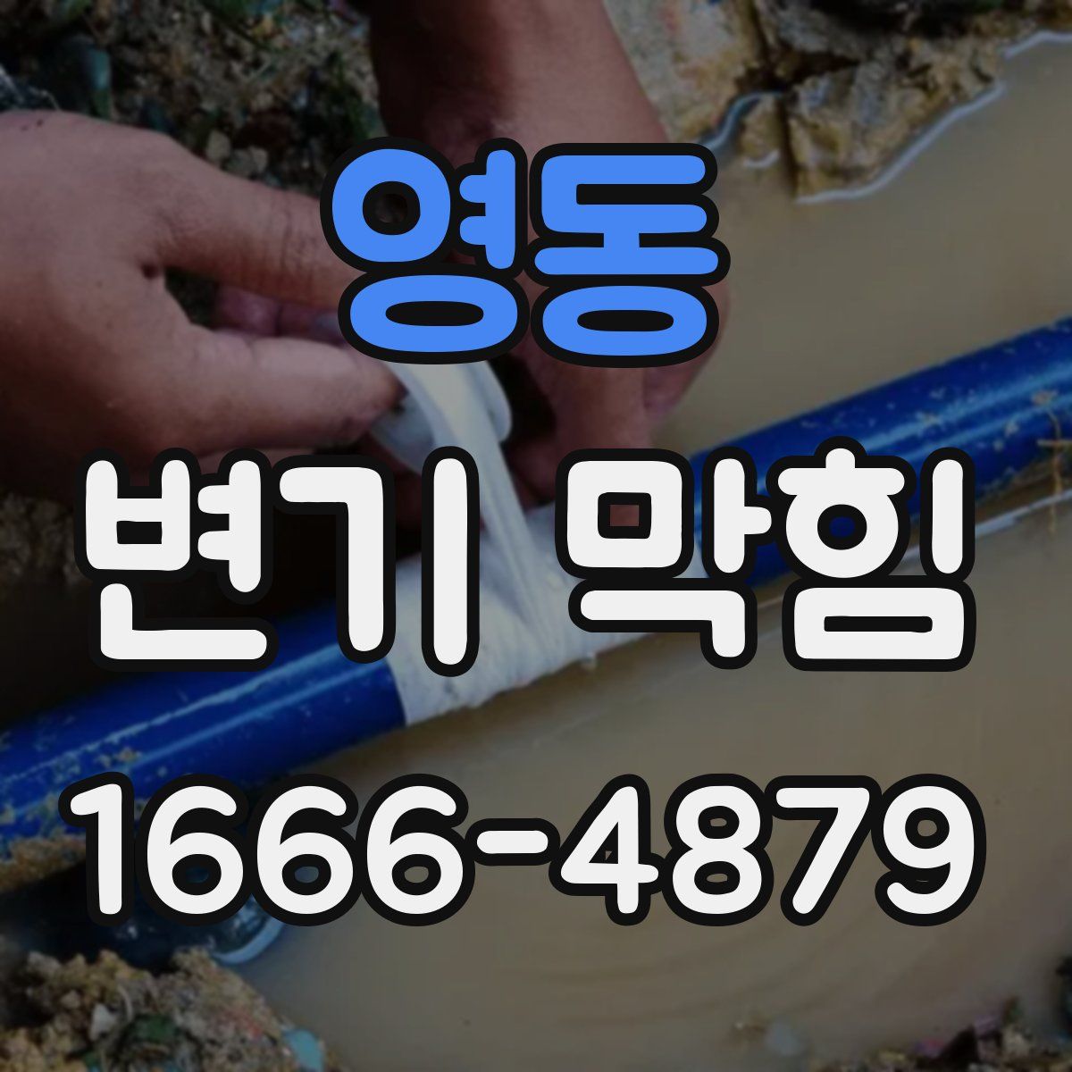 영동 변기 막힘