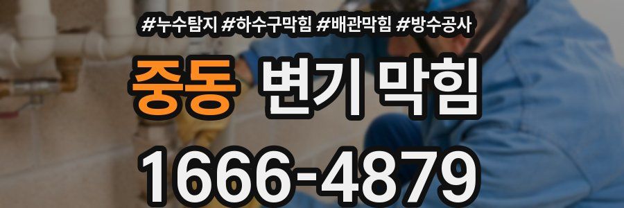 중동 변기 막힘