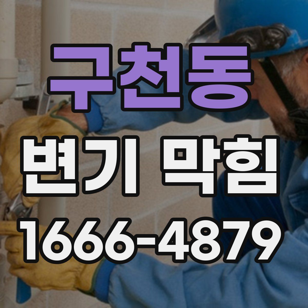 구천동 변기 막힘