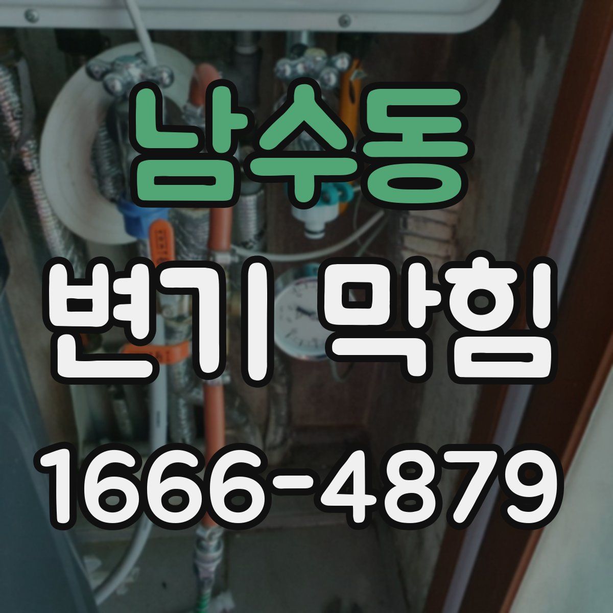 남수동 변기 막힘
