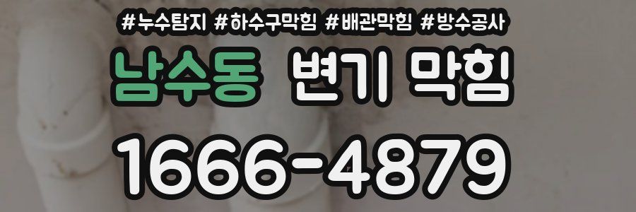 남수동 변기 막힘