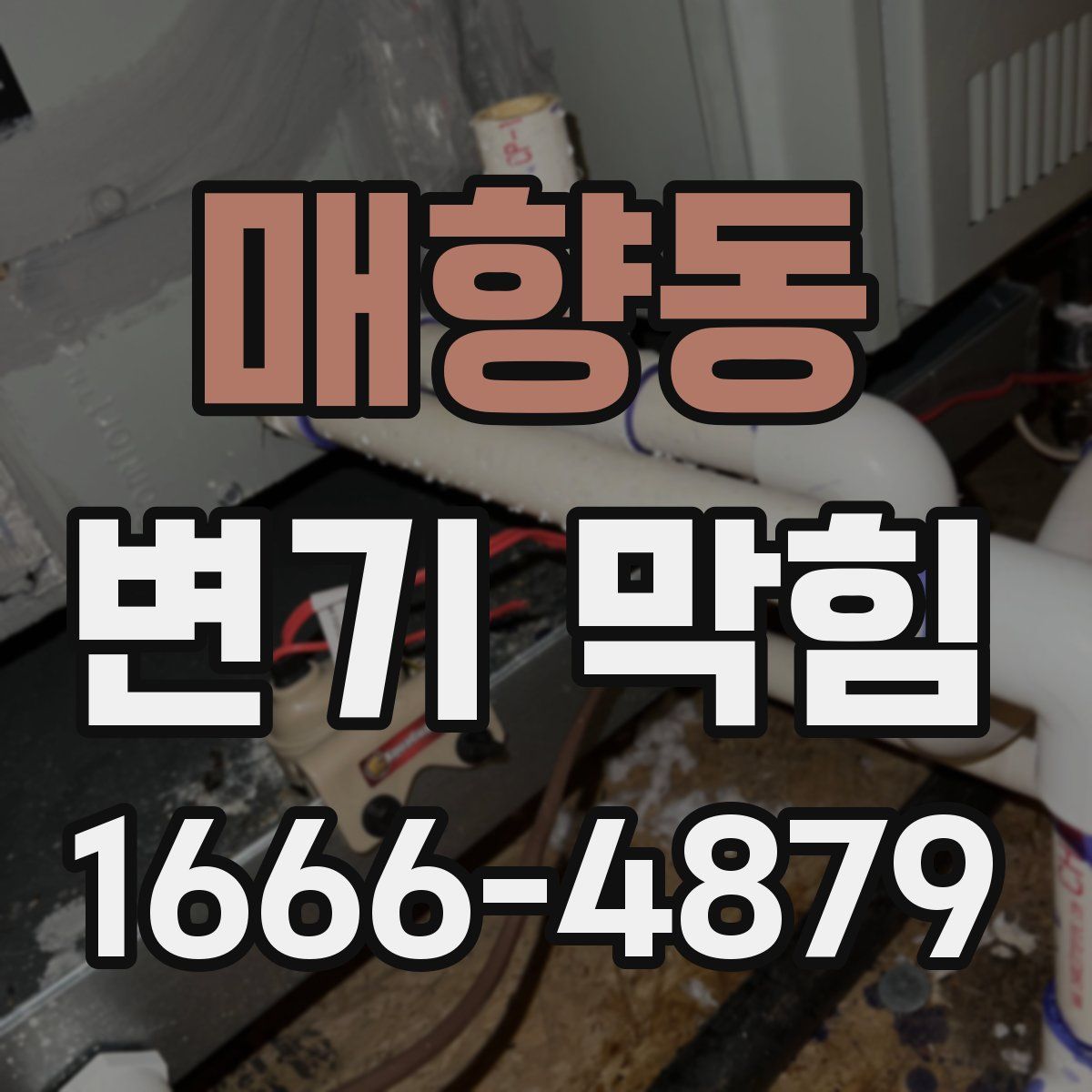 매향동 변기 막힘