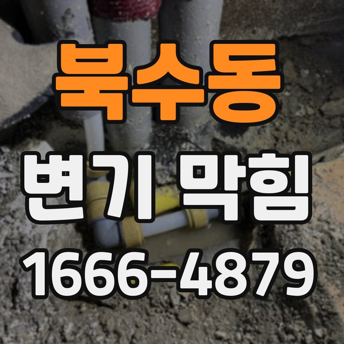 북수동 변기 막힘