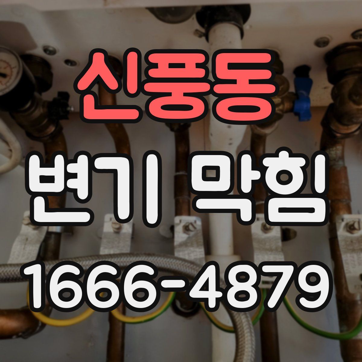 신풍동 변기 막힘