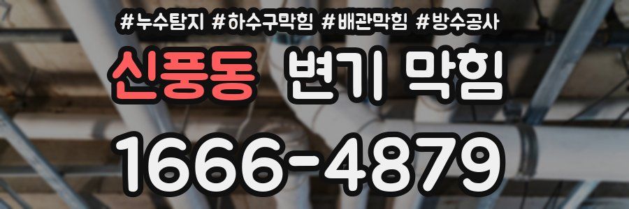 신풍동 변기 막힘
