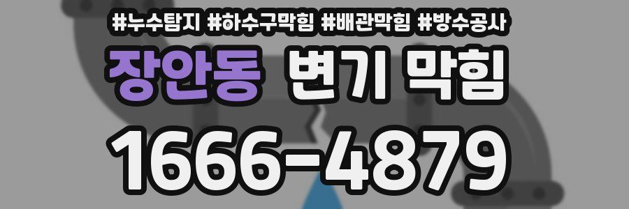 장안동 변기 막힘
