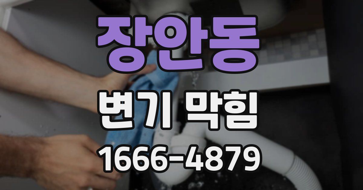 장안동 변기 막힘