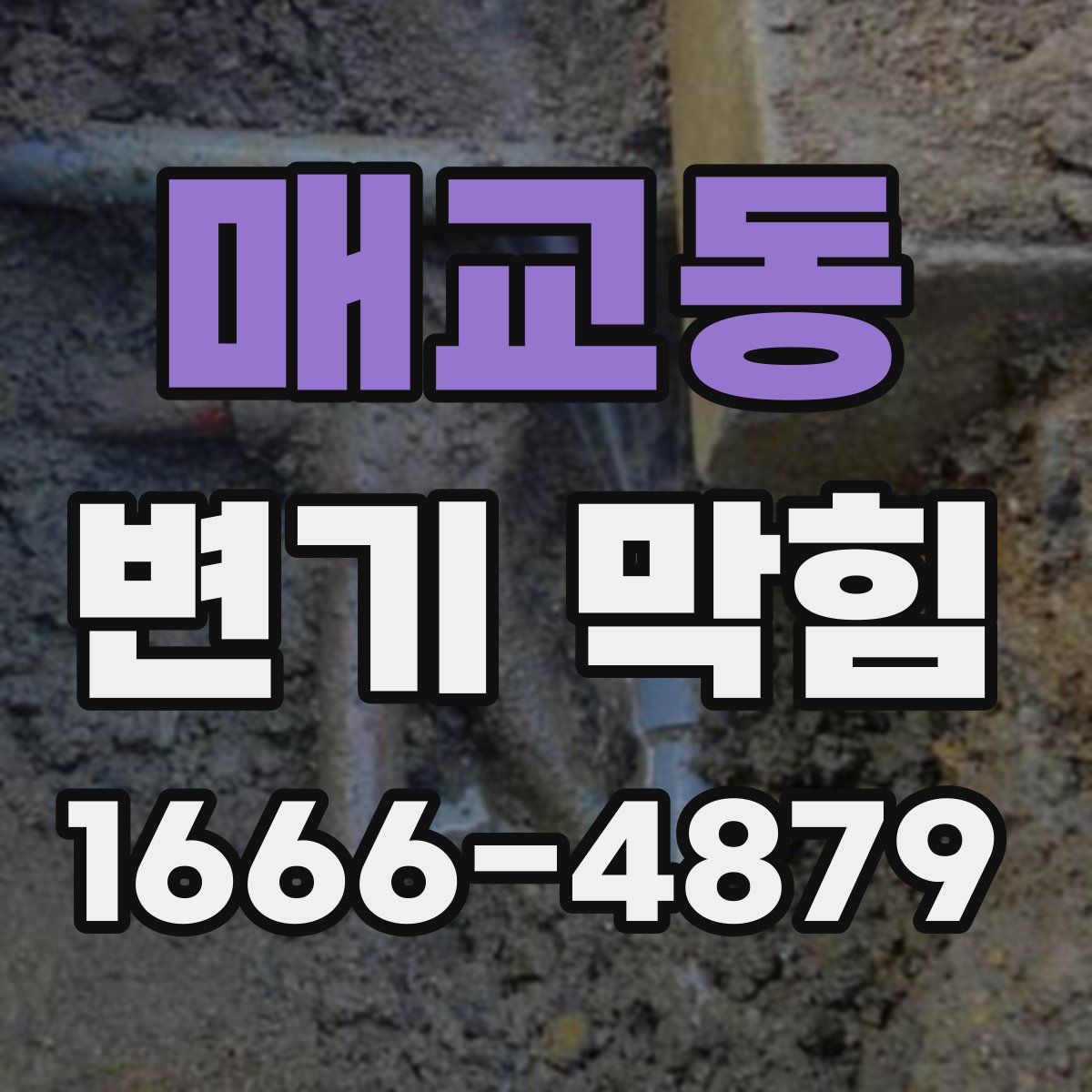 매교동 변기 막힘