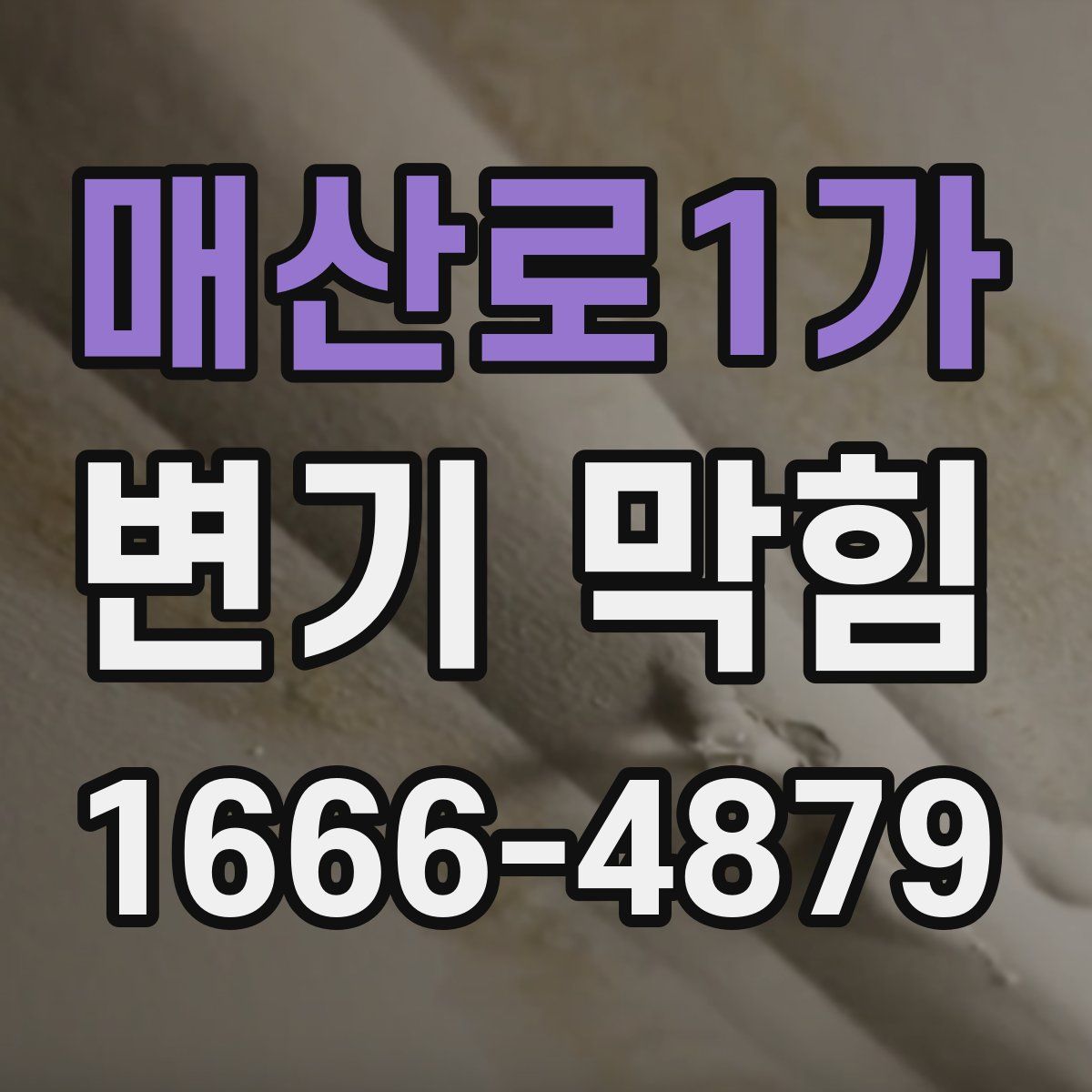 매산로1가 변기 막힘