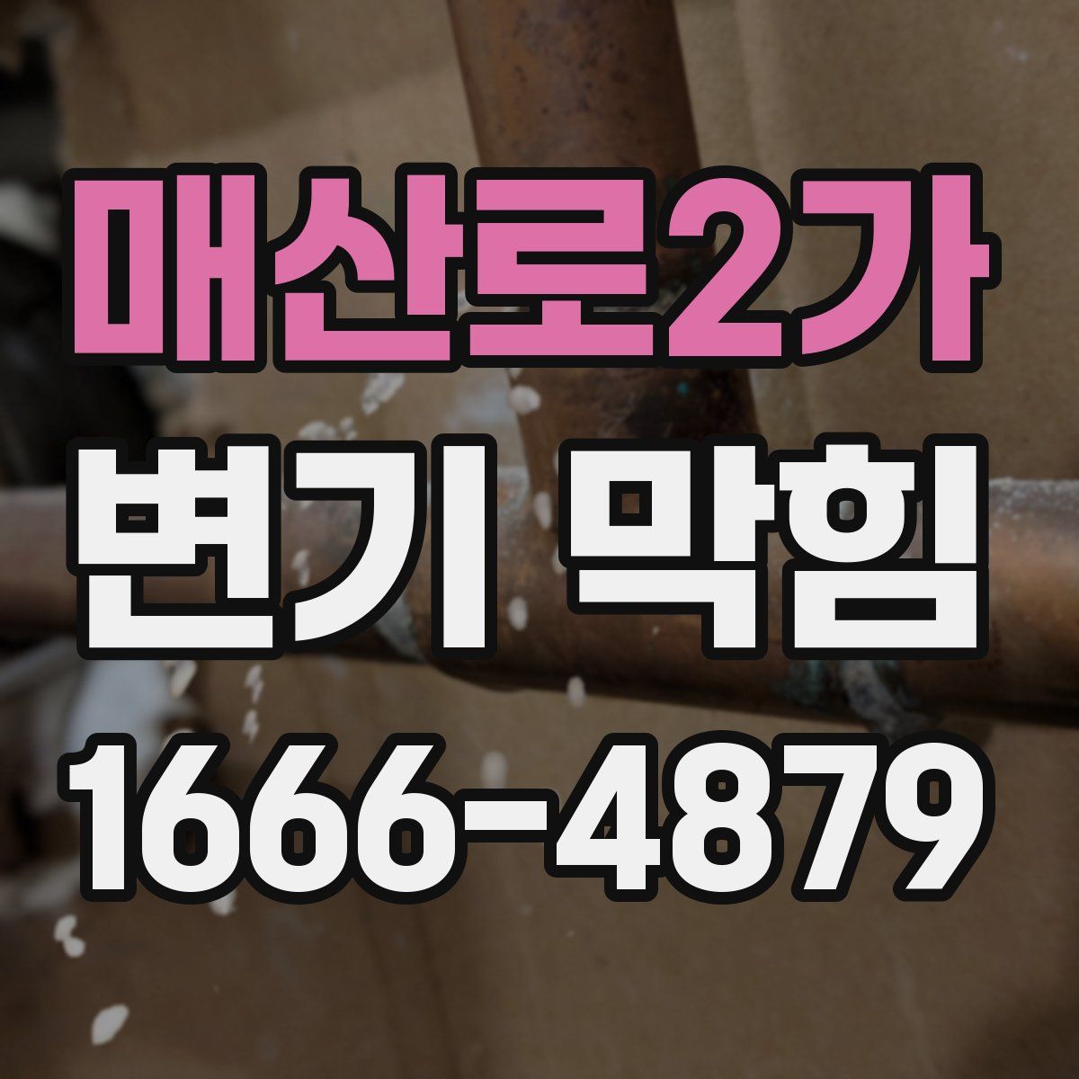 매산로2가 변기 막힘