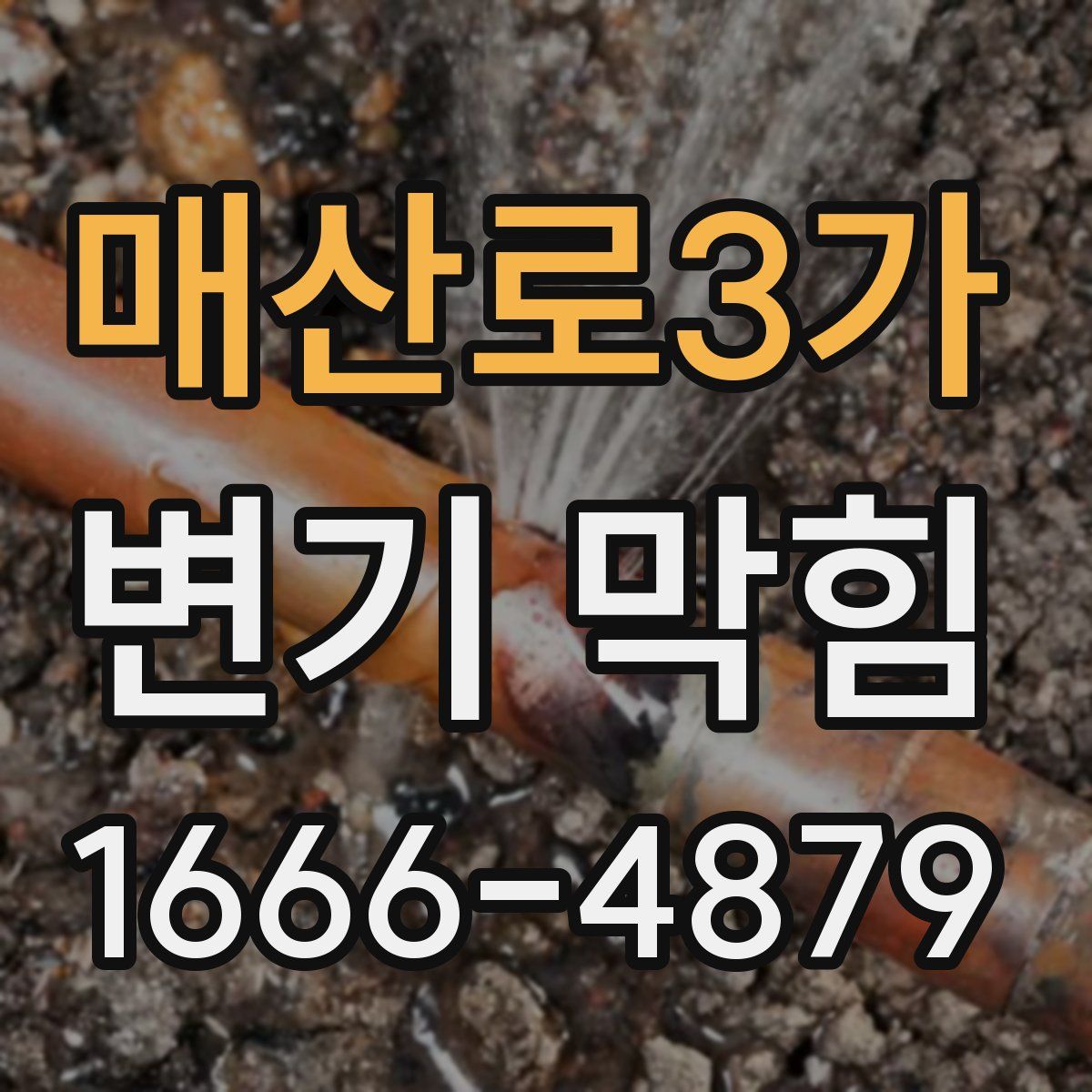 매산로3가 변기 막힘