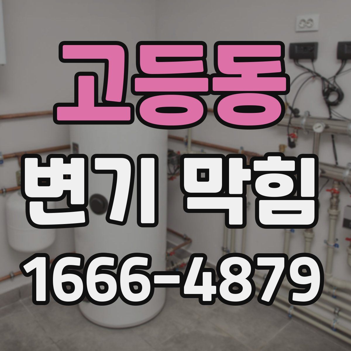 고등동 변기 막힘