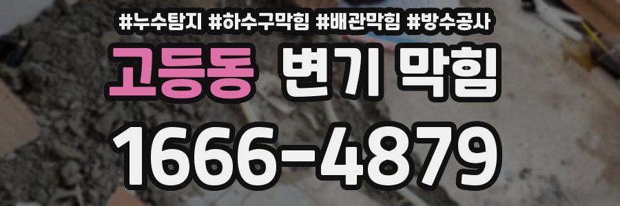 고등동 변기 막힘