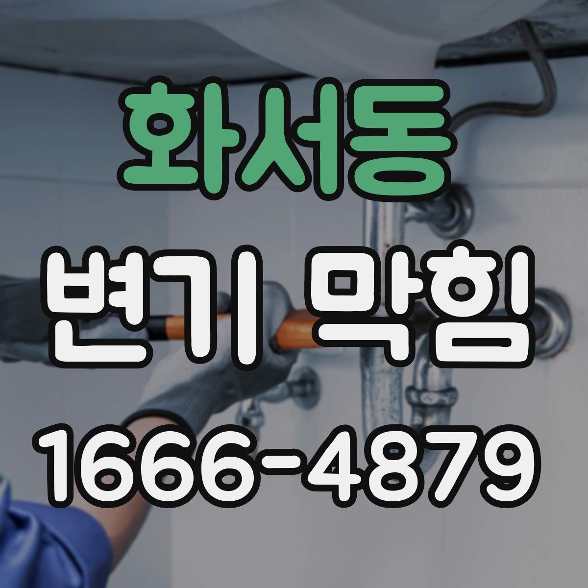 화서동 변기 막힘
