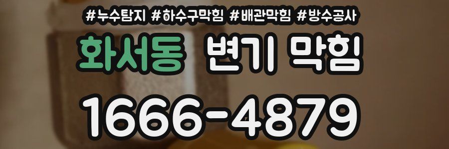 화서동 변기 막힘