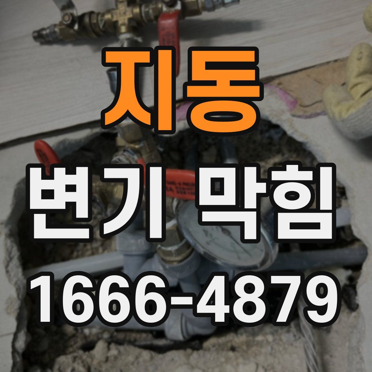 지동 변기 막힘