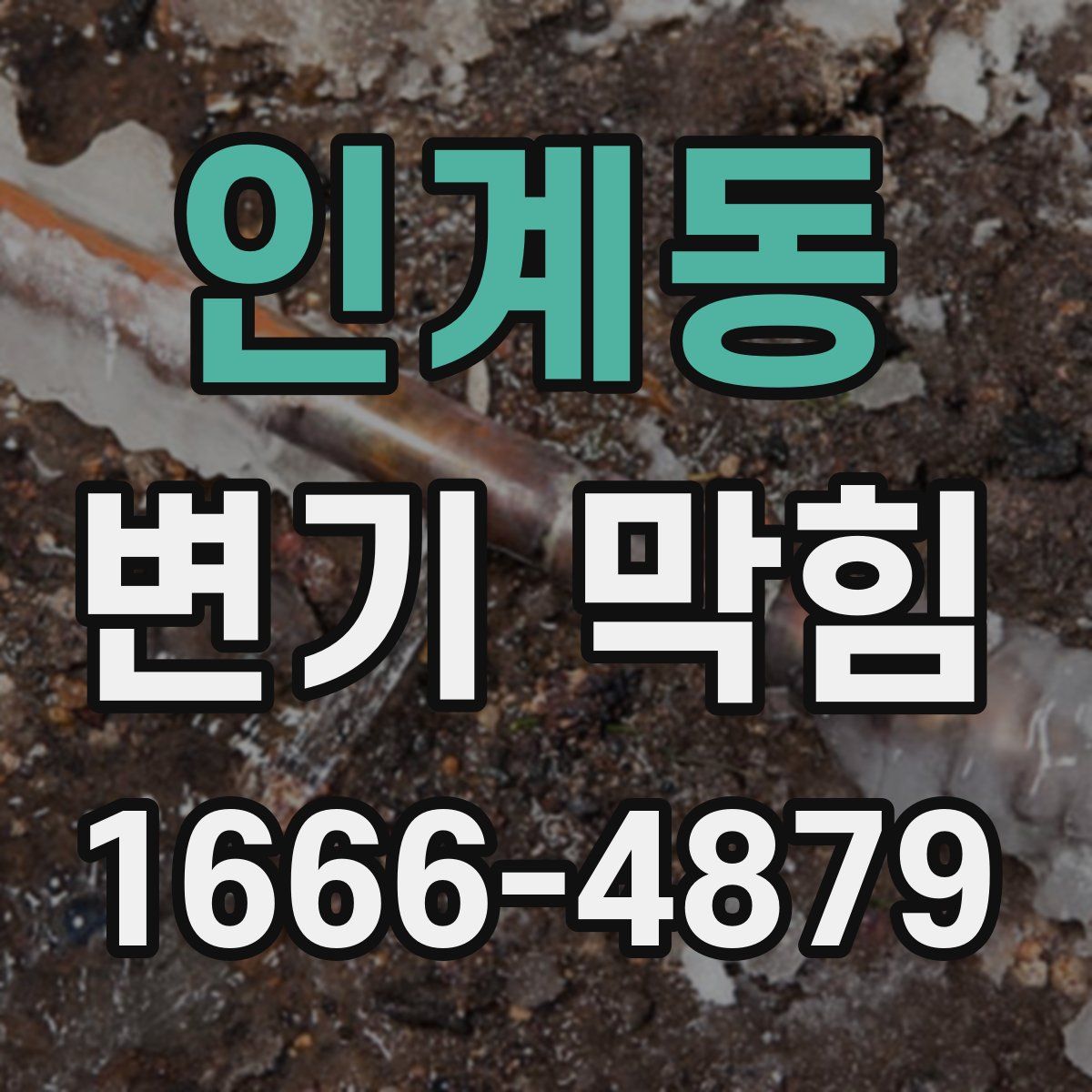 인계동 변기 막힘