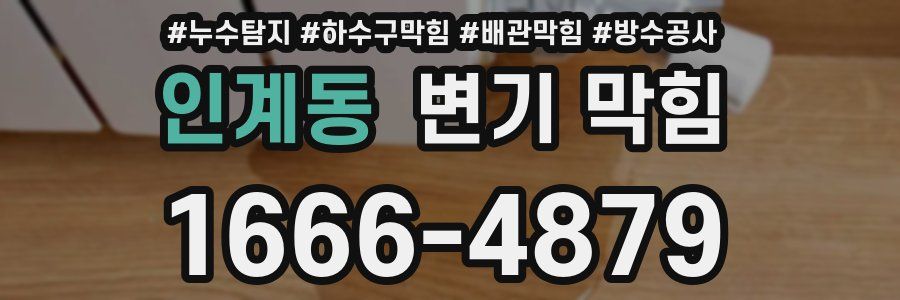 인계동 변기 막힘