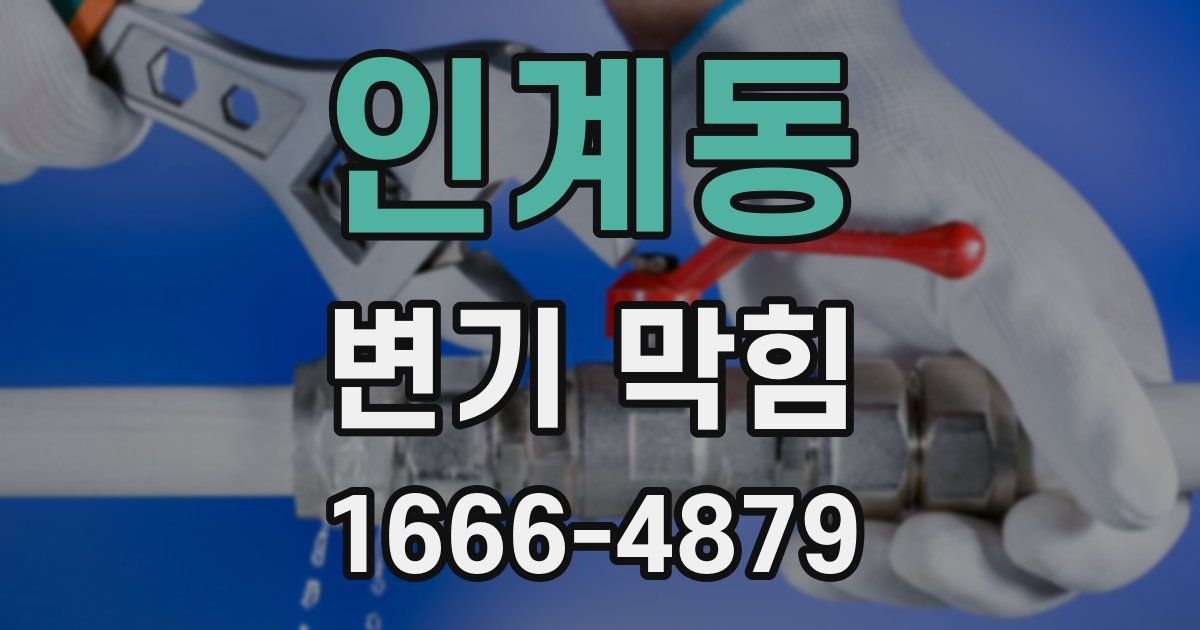 인계동 변기 막힘