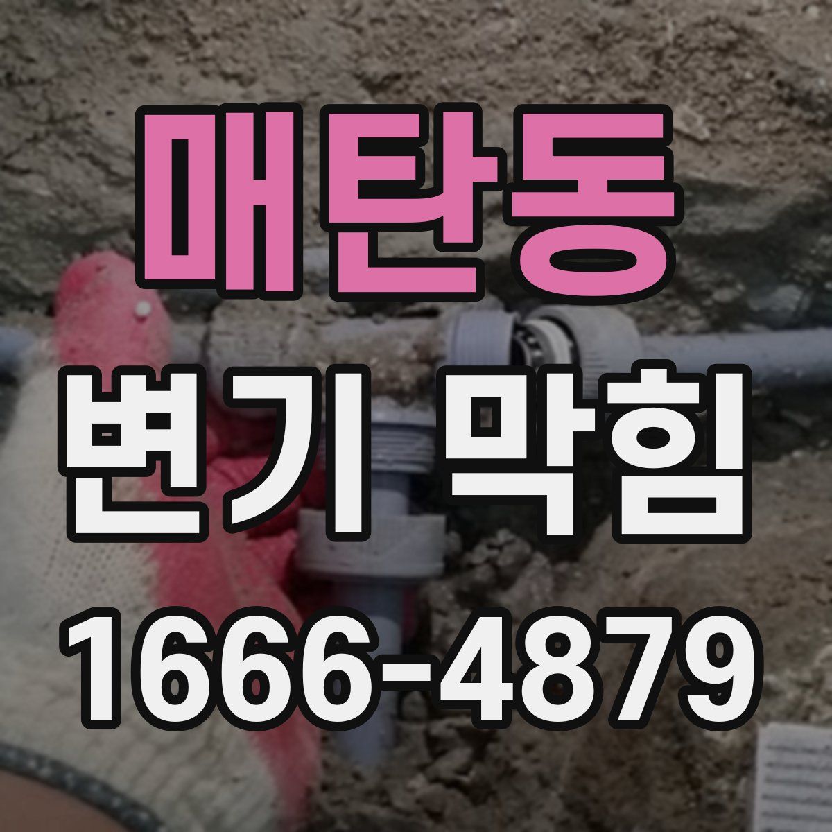 매탄동 변기 막힘