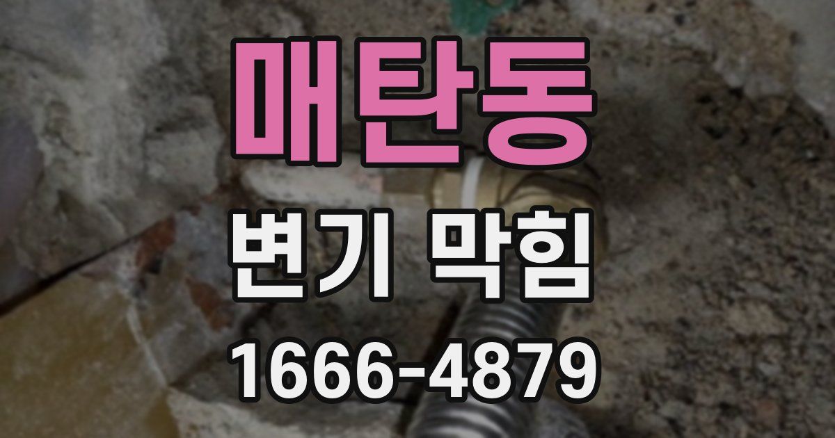 매탄동 변기 막힘
