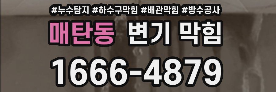 매탄동 변기 막힘