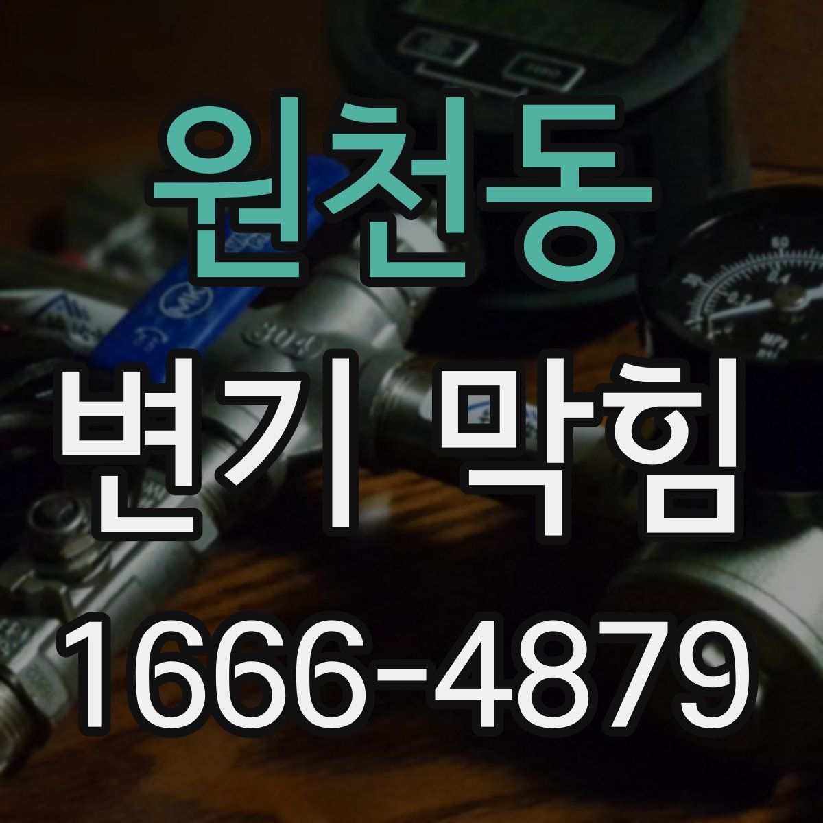 원천동 변기 막힘