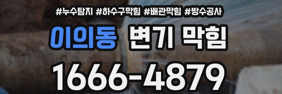 이의동 변기 막힘