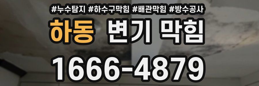 하동 변기 막힘