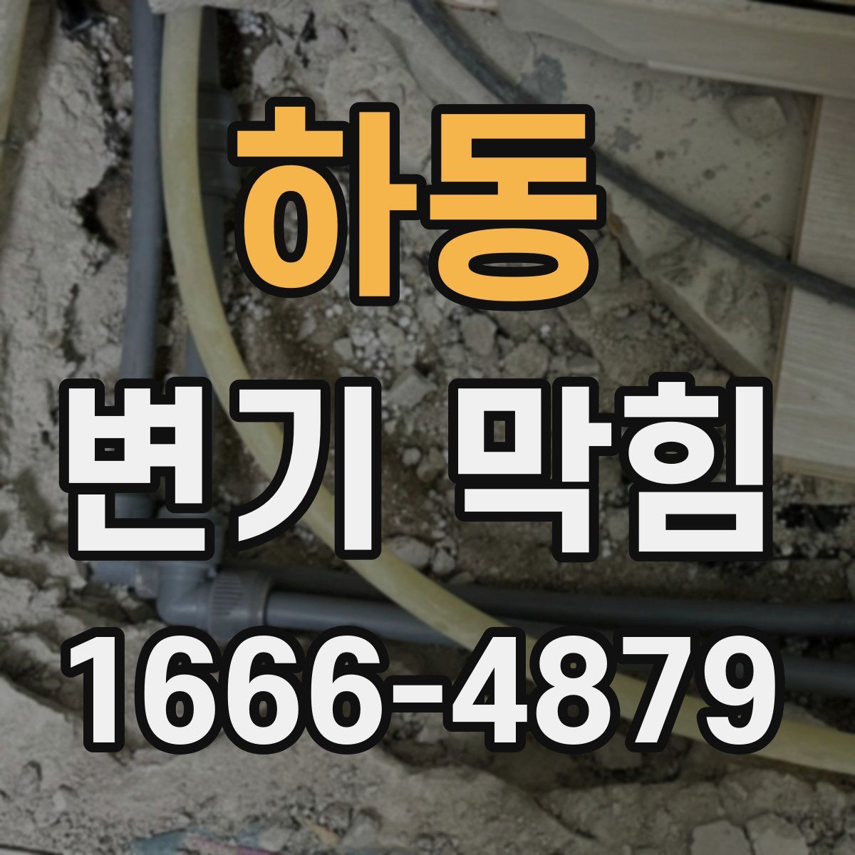 하동 변기 막힘