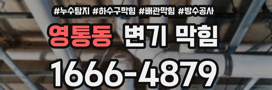 영통동 변기 막힘