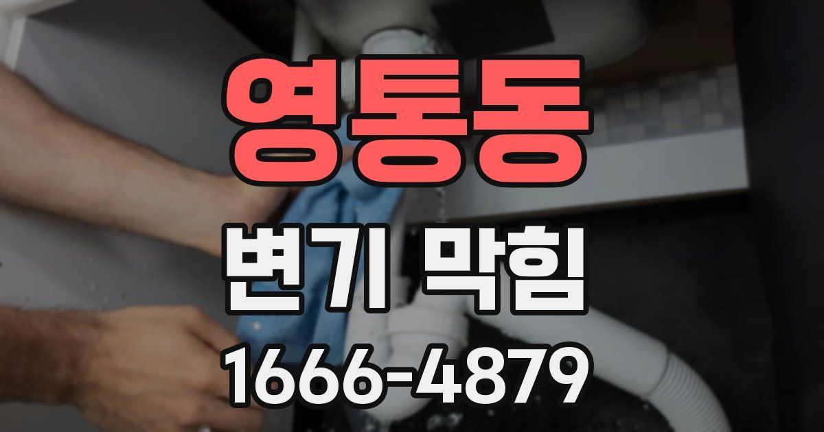 영통동 변기 막힘