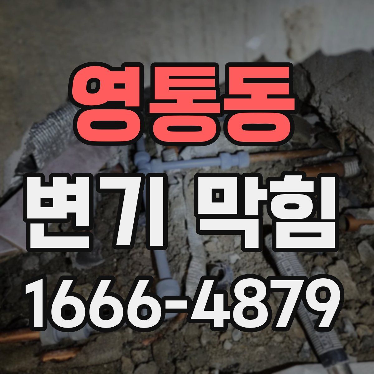 영통동 변기 막힘