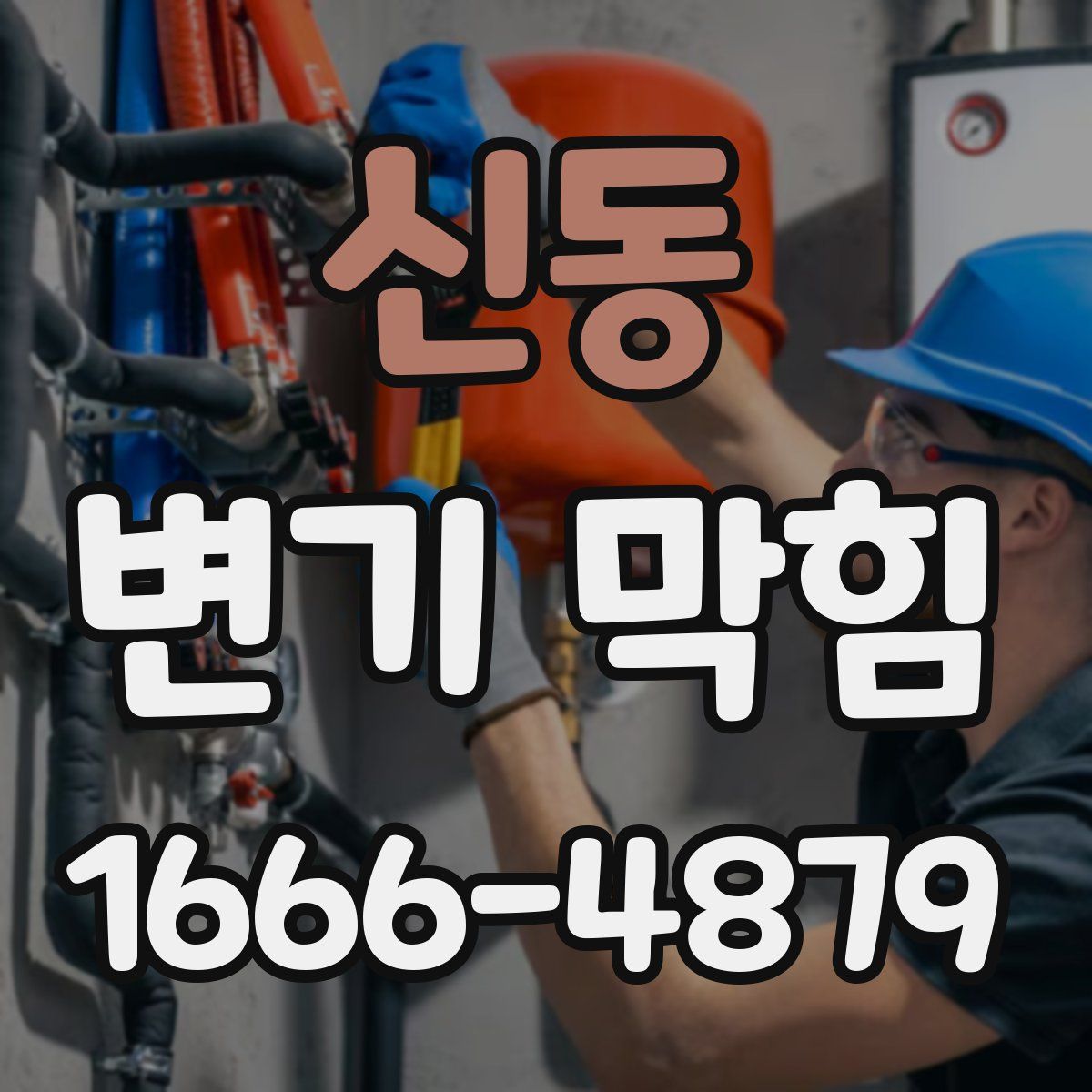 신동 변기 막힘