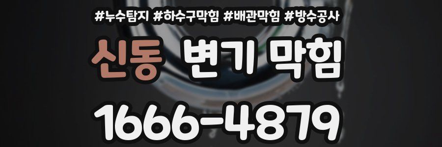 신동 변기 막힘
