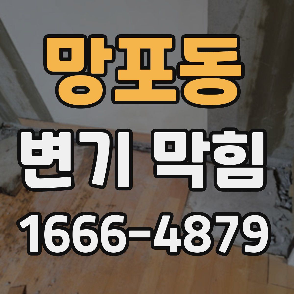 망포동 변기 막힘