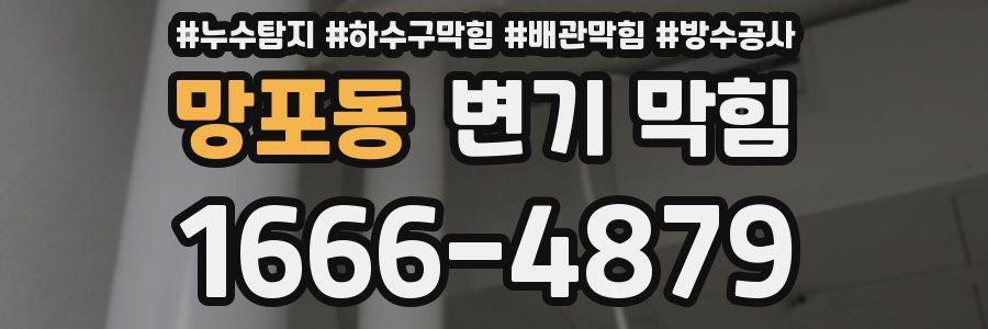 망포동 변기 막힘