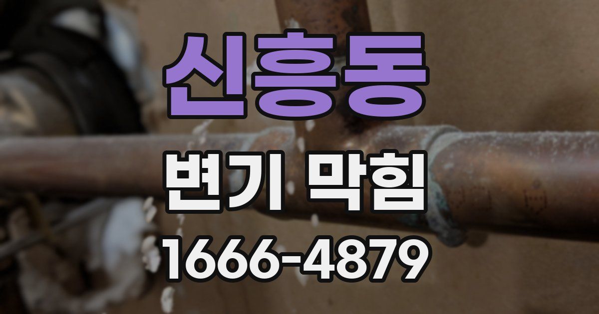 신흥동 변기 막힘