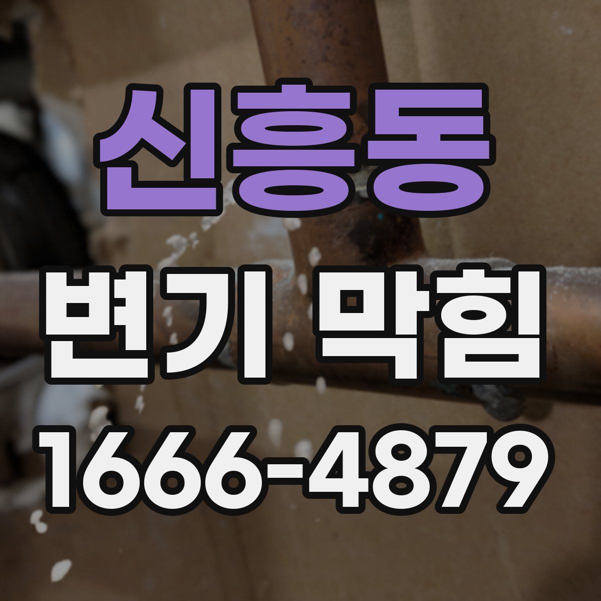 신흥동 변기 막힘