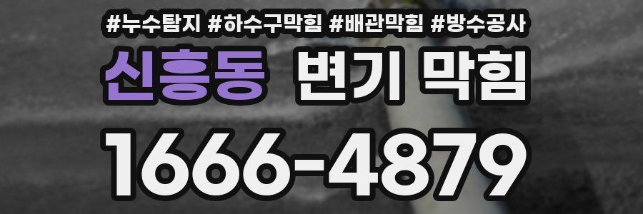 신흥동 변기 막힘