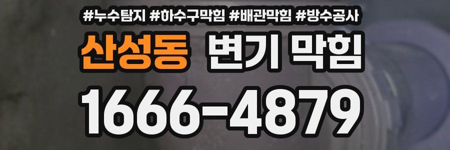 산성동 변기 막힘