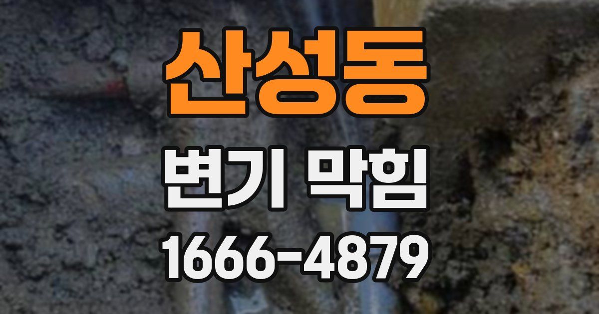 산성동 변기 막힘