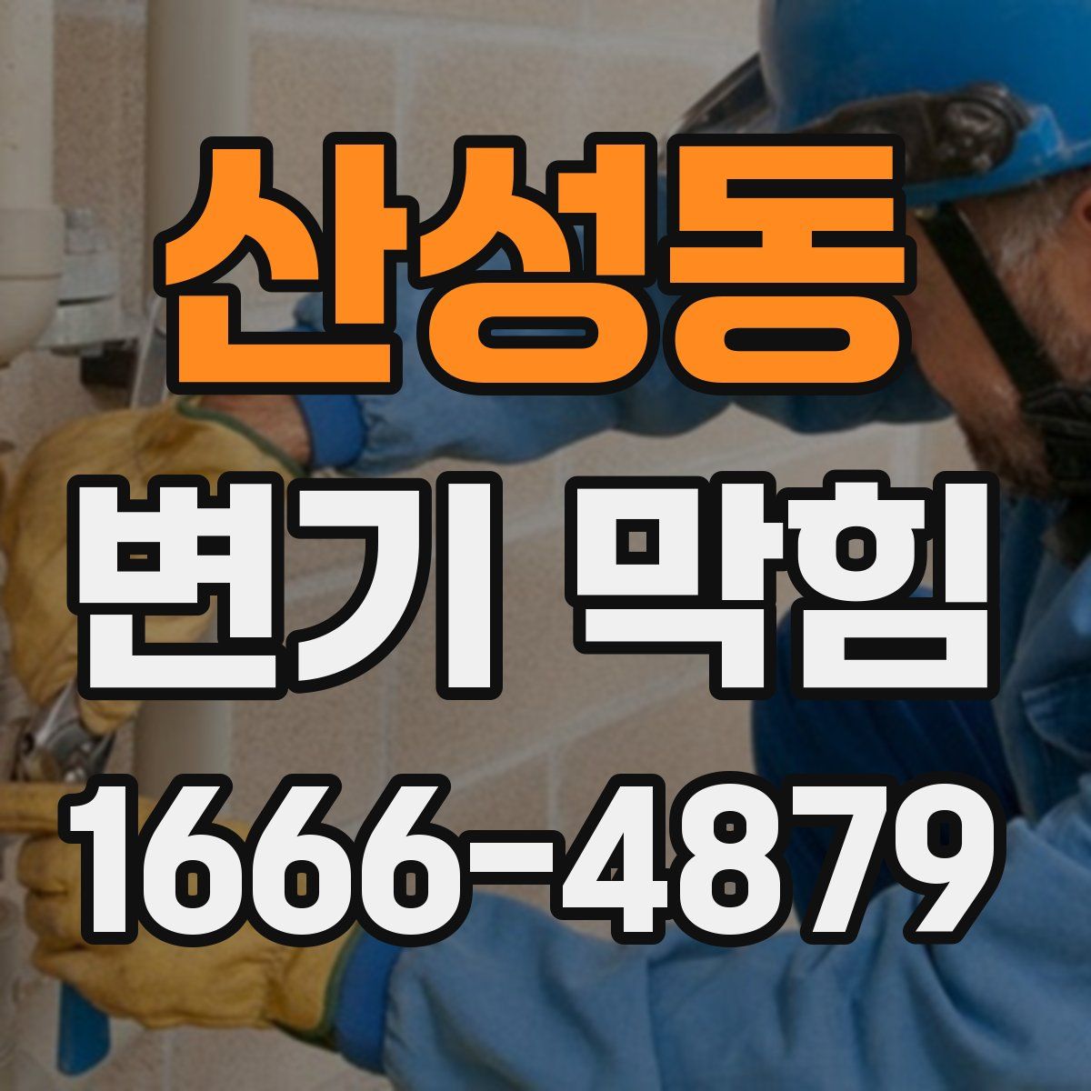 산성동 변기 막힘