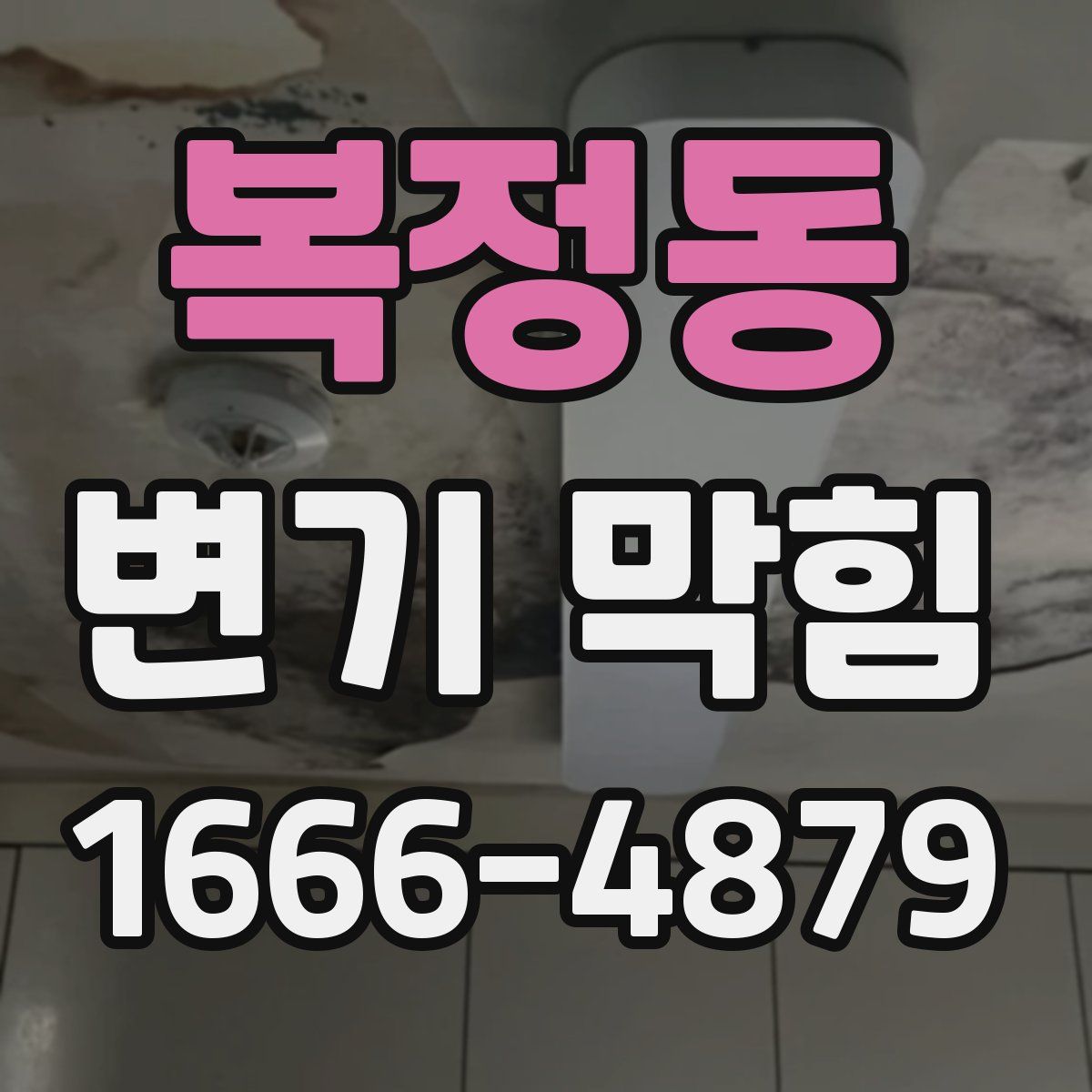 복정동 변기 막힘
