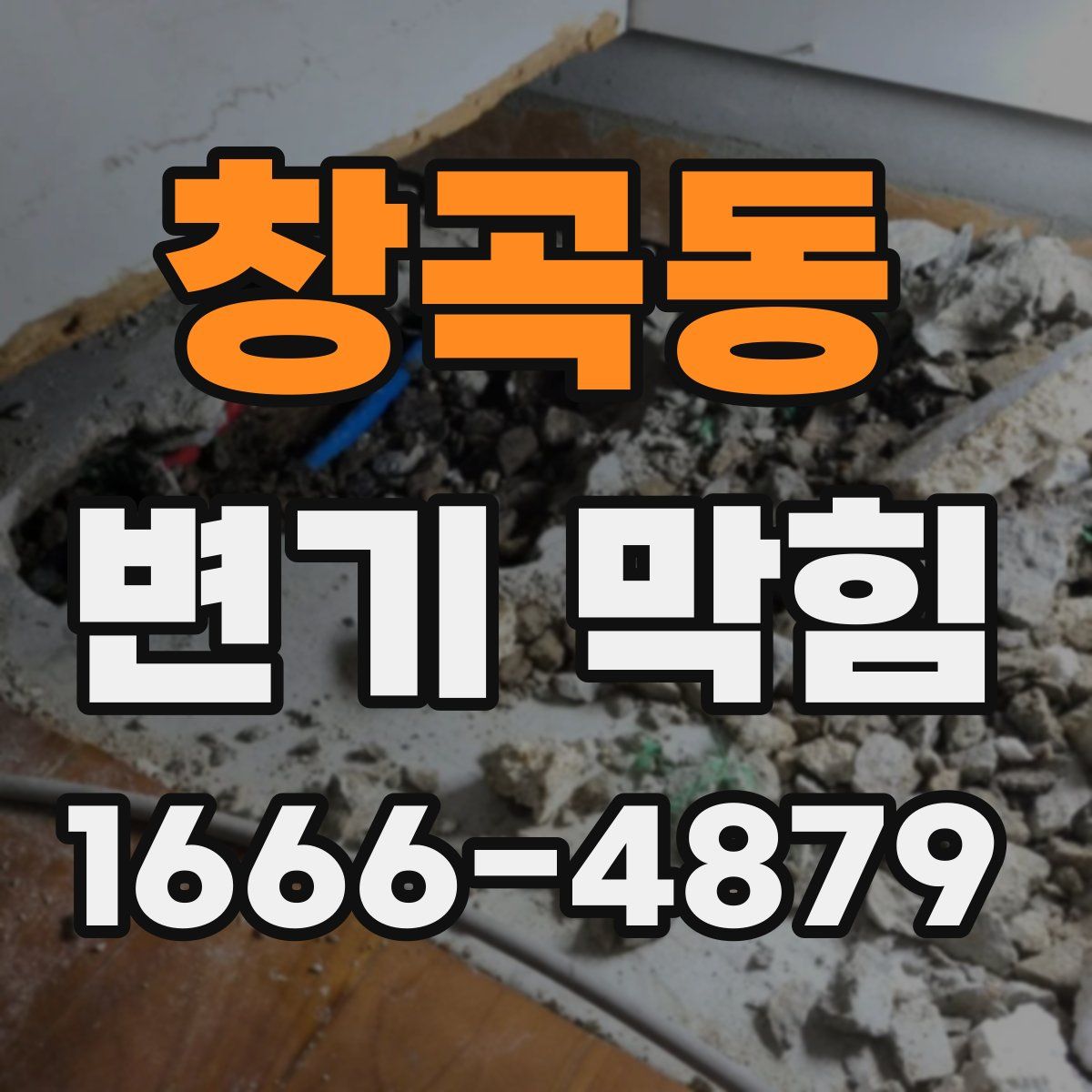 창곡동 변기 막힘