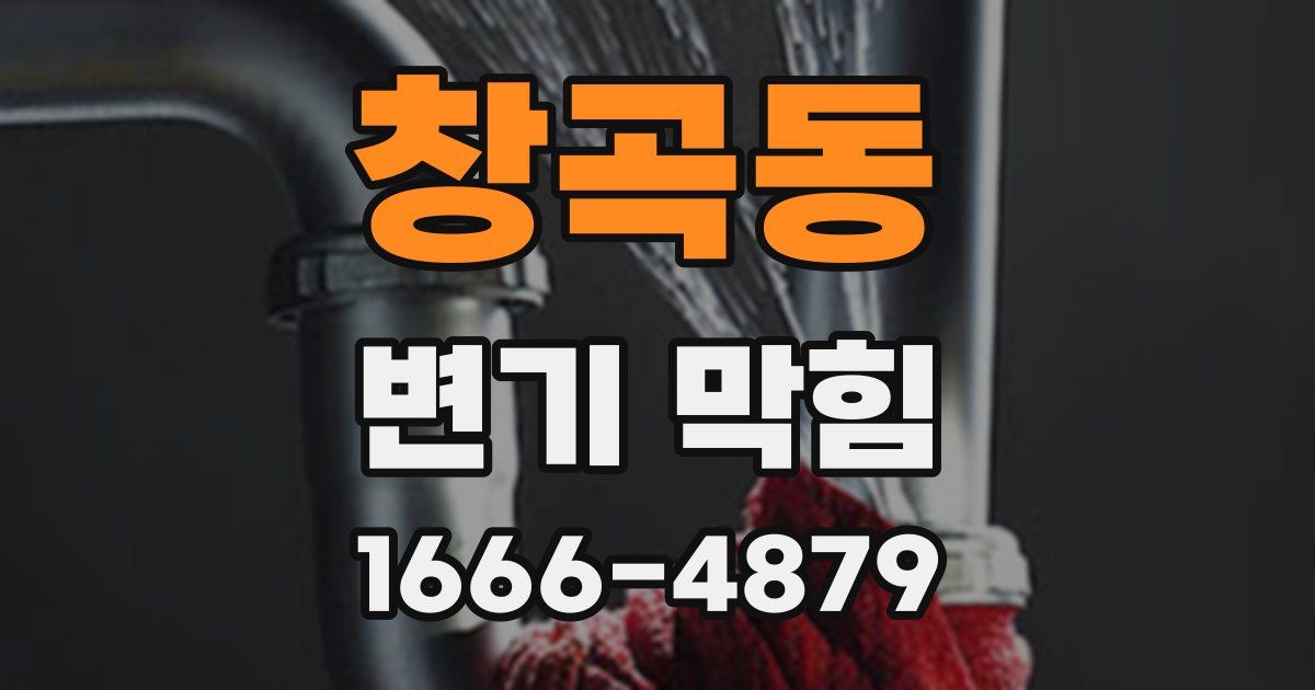 창곡동 변기 막힘