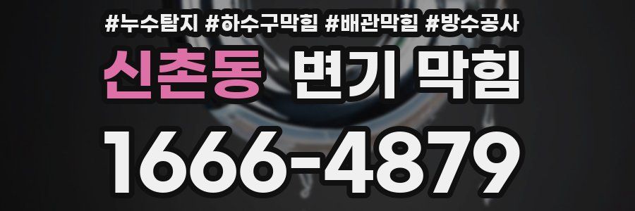 신촌동 변기 막힘