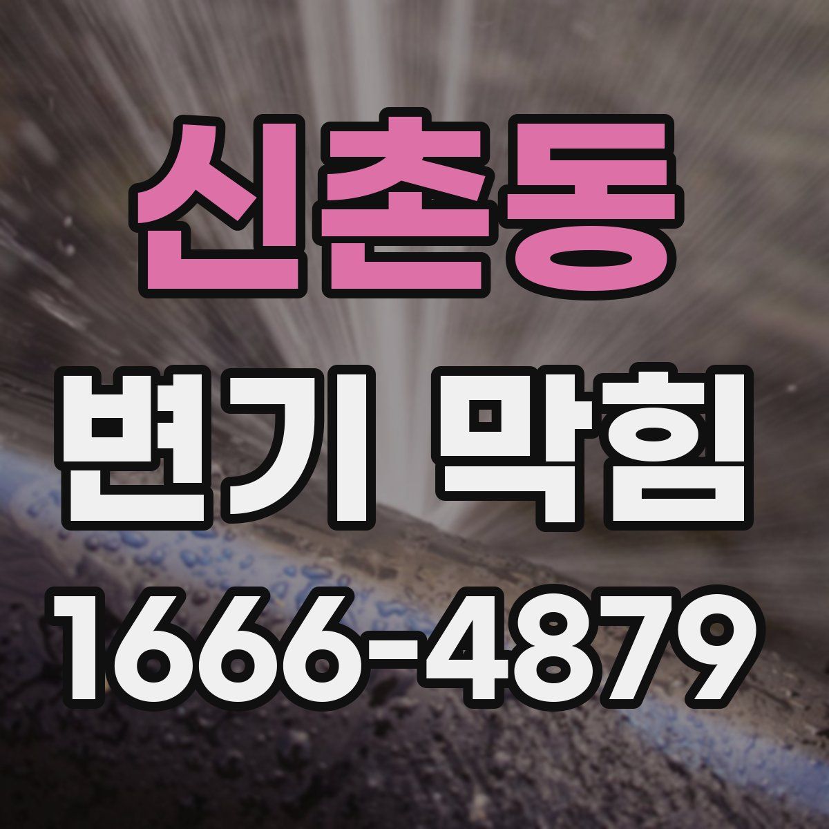 신촌동 변기 막힘